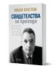 Свидетелства за прехода 2000 – 2009, мека корица - Иван Костов - Жена, Мъж - Сиела - 9789542849957-1-thumb