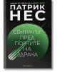 Свирачът пред Портите на здрача - Патрик Нес - Жена, Мъж, Момиче, Момче - ProBook - 9786192900083-2-thumb