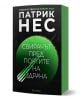 Свирачът пред Портите на здрача - Патрик Нес - Жена, Мъж, Момиче, Момче - ProBook - 9786192900083-1-thumb