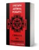 Българското издание на "Сянката на планината" от Грегъри Дейвид Робъртс е с червено-черна геометрична корица и бели и жълти кирилски букви.-1-thumb
