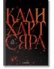 Корицата на "Фае и алхимия, книга 2: Сяра" е със заглавие КАМ ХАРТ СЯРА на черна, дръзка огнена кирилица, със син пламък в С, който препраща към Зилварен, и ЕГМОНТ като издател в долната част.-2-thumb