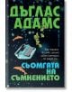 Сьомгата на съмнението - Дъглас Адамс - Жена, Мъж, Момиче, Момче - Бард - 9789545854231-thumb