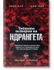 Тайната история на Ндрангета - Антонио Никасо, Никола Гратери - Кръг - 9786191580750-thumb