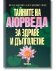 Тайните на Аюрведа за здраве и дълголетие - Джеймс Брукс, Питър Анселмо - Аратрон - 9789546260574-thumb