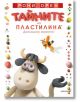 Тайните на пластилина. Домашни животни - Рони Орен - Момиче, Момче - Лабиринт - 9786197055030-thumb