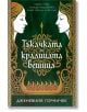 Корица на книга от Orange books с две илюстрирани жени в профил, обърнати една към друга, на зелен фон със златни шарки. Българското заглавие, Тъкачката и кралицата вещица, е дело на Дженевийв Горничек.-2-thumb