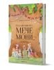 Талантливото мече Мони - Божидара Ангелова - Жена, Мъж, Момиче, Момче - Orange books - 9786191711635-1-thumb