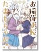 Tamamo-chan`s a Fox, Vol. 4 - Yuuki Ray - Seven Seas - 9781648273759-thumb