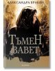 Тъмна дарба, книга 4: Тъмен завет - Александра Бракен - Жена, Мъж, Момиче, Момче - Егмонт - 9789542722465-2-thumb