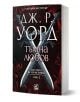 Братството на черния кинжал, 1: Тъмна любов, ново издание - Дж. Р. Уорд - Жена, Мъж - Ибис - 9786191574773-1-thumb