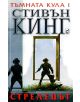 Тъмната кула, книга 1: Стрелецът - Стивън Кинг - 97895440920541-thumb