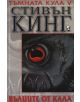 Тъмната кула 5: Вълците от Кала - Стивън Кинг - 9789549549031-thumb