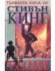 Тъмната кула, книга 7, част 1: Изгубени гласове - Стивън Кинг - 9789544092184-thumb