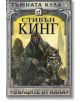Тъмната кула, книга 5: Вълците от Кала, ново издание, твърди корици - Стивън Кинг - Жена, Мъж, Момиче, Момче - Плеяда - 9789544091767-thumb