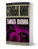 Тъмната половина - Стивън Кинг - Жена, Мъж - Бард - 9789545858543-1-thumb