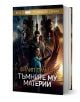 Тъмните му материи - пълно издание - Филип Пулман - Жена, Мъж, Момиче, Момче - Бард - 9789545859960-1-thumb