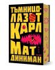 Корицата на книгата "Тъмницолазът Карл" е със смел жълт текст на кирилица върху черен фон, розова уста на чудовище със зъби, две малки бягащи фигурки вътре, подсказващи за апокалипсис, и пиксели по гръбнака и ръбовете.-1-thumb