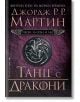 Песен за огън и лед, книга 5: Танц с дракони - Джордж Р. Р. Мартин - Жена, Мъж - Бард - 9789546552655-2-thumb