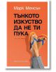 Тънкото изкуство да не ти пука - Марк Менсън - Жена, Мъж - Хермес - 9789542617303-2-thumb