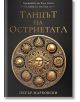 Корицата на книгата Танцът на остриетата е украсена със златни символи на слънцето върху черен фон, като ехо на Братството на Слънцето. Заглавие на български език: Танцът на остриетата (Танцът на остриетата), автор Петър Марковски (Петър Марковски).-2-thumb