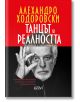Танцът на реалността - Алехандро Ходоровски - Жена, Мъж - Колибри - 9786190200680-thumb