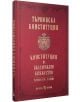 Червена книга с твърди корици, озаглавена "Търновска конституция" с централен герб, златен декоративен текст и рамка-основен закон България от 16 април 1879 г., Търново. Факсимиле на оригиналния текст на конституцията.-1-thumb