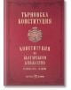 Червена книга с твърди корици, озаглавена "Търновска конституция", със златен български текст и герб; това факсимилно издание представя Търновската конституция на България от 1879 г., приета на 16 април в Търново.-2-thumb
