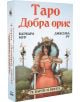 На кутията на Таро Добра орис е изобразена жена в червена рокля с везни и меч, а в долната част е изписано "78 карт + книга", което означава, че комплектът включва 78 карти и книга.-thumb