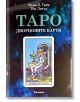 Таро, Дворцовите карти - Мери Грир - Жена, Мъж - Аратрон - 9789546265593-2-thumb