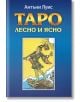 Таро – лесно и ясно - Антъни Луис - Жена, Мъж - Аратрон - 9789546265760-2-thumb