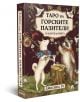 Таро на горските пазители - твърда кутия и ръководство - Джесика Ру - Жена, Мъж - Асеневци - 3800502853053-1-thumb