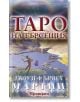 Таро на търсещия, 80 карти - Джоузеф Ърнст Мартин - Жена, Мъж - Аратрон - 9789546265036-thumb