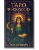 Таро психология - Галя Георгиева - Жена, Мъж - Аратрон - 9786199324738-thumb