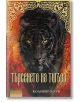 Търсенето на тигъра - Колийн Хоук - Жена, Мъж, Момиче, Момче - Intense - 9789547832190-2-thumb