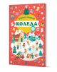 Корицата на "Търси и открий - Коледа" е празнична и цветна, показваща деца, играещи в снега, къща, украсени дървета, подаръци и орнаменти на червен фон - идеална за коледни игри!.-1-thumb