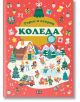 Ярката корица на "Търси и открий - Коледа" показва деца, играещи в заснежено село с коледни елхи, подаръци и украса. Българското заглавие включва лупа, която подсказва за празничните игри за търсене и намиране.-2-thumb