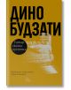 Корица на книгата „Татарската пустиня“: златисто-жълт фон, изписано с удебелен черен шрифт „Дино Будзати“ на кирилица в горната част, илюстрация на крепост под него, черен кръг с насложен бял текст, заглавието в долната част; подчертава „европейска литера-2-thumb
