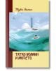 Корицата на "Татко мумин и морето - твърди корици" е с текст на руски език и изобразява татко Мумин с цилиндър, който гребе през зелени вълни към далечен фар на остров, а над него летят птици.-2-thumb