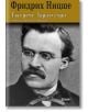 Корица на книгата с черно-бял портрет на Фридрих Ницше. Заглавието на български език гласи: "Тъй рече Заратустра - твърди корици - ново издание", а над него с голям жълт текст е изписано името му.-2-thumb