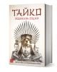 На корицата на Тайко е изобразен строг самурай в броня с шипове, заобиколен от двама други, вероятно Тойотоми Хидейоши и Ода Нобунага, на светъл фон. Текстът върху продукта е на български език.-1-thumb