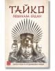 Корицата на книгата "Тайко" на български език, с илюстрация на трима бронирани самураи - Ттойотоми Хидейоши, Токугава Иеясу и Ода Нобунага - с шлем на централната фигура, украсен с лъчисти шипове.-2-thumb
