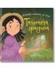 Илюстрация от "Тайната градина": усмихнато момиче с тъмна къдрава коса в лилава рокля и шапка стои до градинска пътека с цветя, зеленина, птица и отворена порта. Върху омагьосващата сцена се появява български текст.-2-thumb