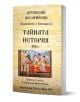 На българската корица на Тайната история са изобразени древни лежащи фигури и колони, с акцент върху историческите източници, а в долната част са показани издателски данни.-1-thumb