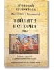 Корицата на книгата "Тайната история" на български език, изобразяваща древна мозайка с три фигури; заглавието и авторът Прокопий Кесарийски са на кирилица, а данните за изданието - под ключ сред исторически източници.-2-thumb