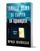 Тайната лъжа на съпруга на вдовицата - Фрида Макфадън - Жена, Мъж - Бард - 9786190303657-1-thumb
