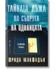 Тайната лъжа на съпруга на вдовицата - Фрида Макфадън - Жена, Мъж - Бард - 9786190303657-2-thumb