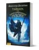 Хрониките Уордстоун, книга 3: Тайната на прогонващия духове - Джоузеф Дилейни - Жена, Мъж, Момиче, Момче - Intense - 9789547832251-1-thumb