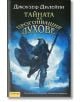 Хрониките Уордстоун, книга 3: Тайната на прогонващия духове - Джоузеф Дилейни - Жена, Мъж, Момиче, Момче - Intense - 9789547832251-2-thumb