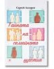 Корицата на книгата с изрязани силуети на двойки и лица в прозорци, текст на български език, гласящ Тайната на семейното щастие от Сергей Лазарев. Рамките на прозорците в пастелни цветове внушават топлина - налични са в книжарница Orange.-2-thumb