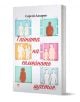 На корицата на книгата Тайната на семейното щастие на Сергей Лазарев са изобразени цветни силуети на семейства и двойки в прозоречни рамки, която вече се предлага в книжарница Orange.-1-thumb